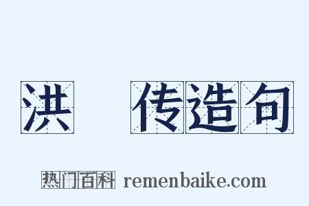 洪範传造句是什么意思的图片